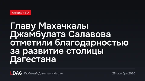 Главу Махачкалы Джамбулата Салавова отметили благодарностью за развитие столицы Дагестана