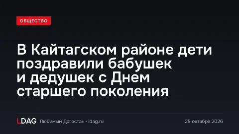 В Кайтагском районе дети поздравили бабушек и дедушек с Днем старшего поколения