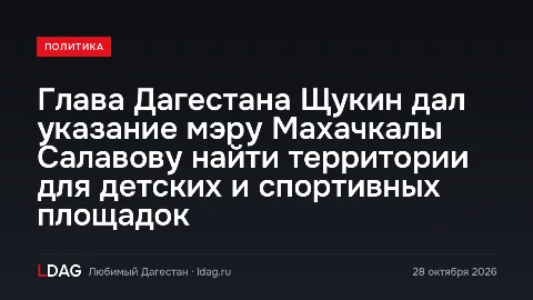 Глава Дагестана Щукин дал указание мэру Махачкалы Салавову найти территории для детских и спортивных площадок