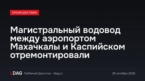 Магистральный водовод между аэропортом Махачкалы и Каспийском отремонтировали