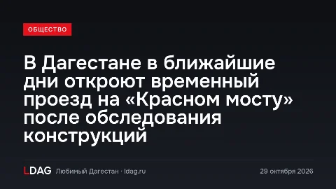 В Дагестане в ближайшие дни откроют временный проезд на «Красном мосту» после обследования конструкций