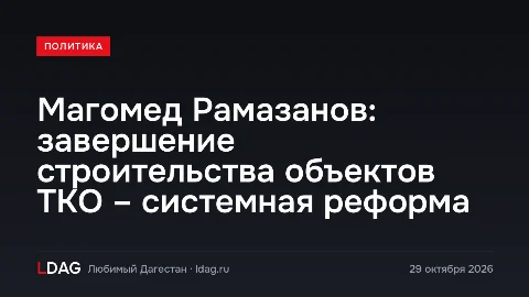 Магомед Рамазанов: завершение строительства объектов ТКО – системная реформа