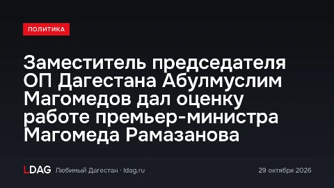 Заместитель председателя ОП Дагестана Абулмуслим Магомедов дал оценку работе премьер-министра Магомеда Рамазанова
