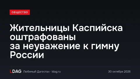 Жительницы Каспийска оштрафованы за неуважение к гимну России