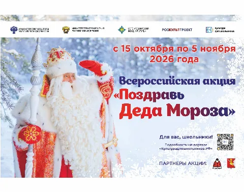 Школьники России поздравят Деда Мороза в рамках творческой акции с 15 октября по 5 ноября