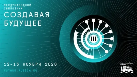 III Международный симпозиум «Создавая будущее» пройдет в Москве с участием более 7 тыс. человек