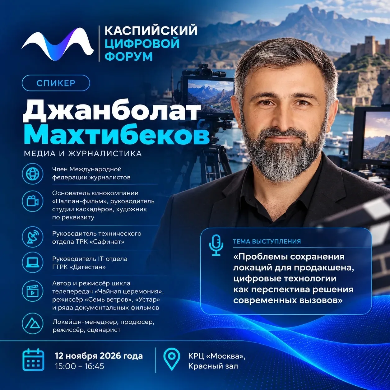 Режиссёр Джанболат Махтибеков обсудит на форуме в Дагестане сохранение съёмочных локаций
