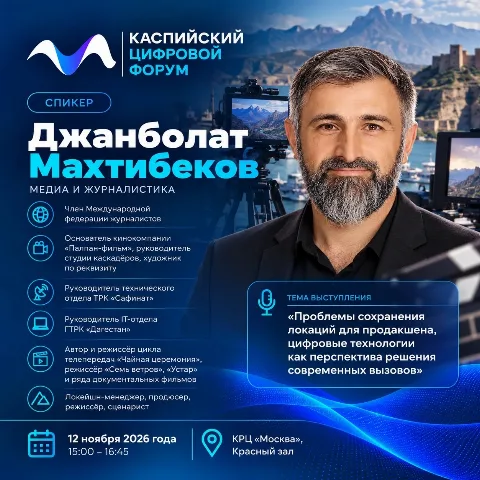 Режиссёр Джанболат Махтибеков обсудит на форуме в Дагестане сохранение съёмочных локаций