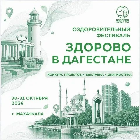 В Махачкале пройдет фестиваль «Здорово на все сто» с бесплатной диагностикой