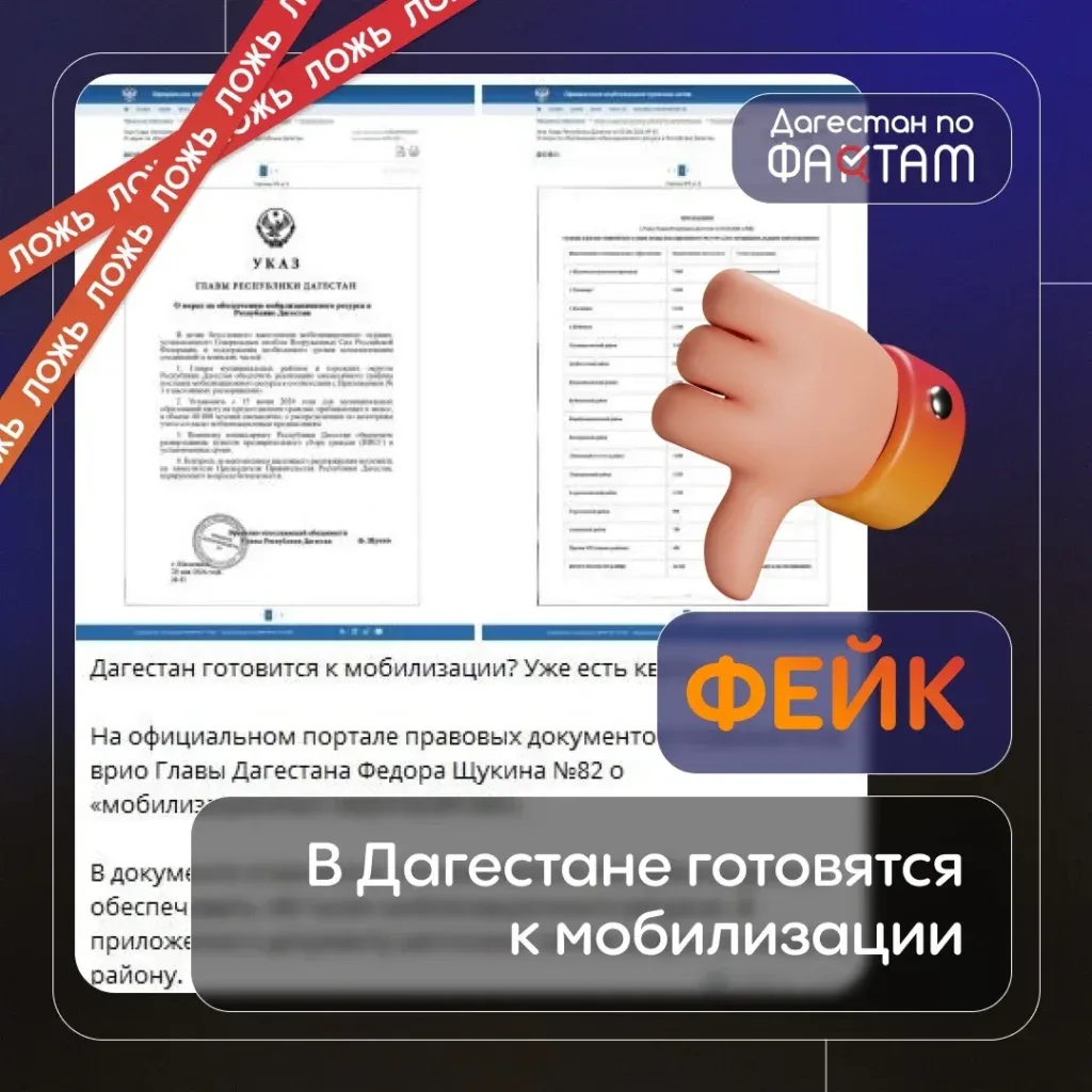 В Дагестане опровергли фейковый указ о мобилизации