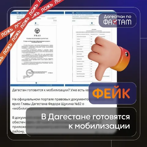 В Дагестане опровергли фейковый указ о мобилизации
