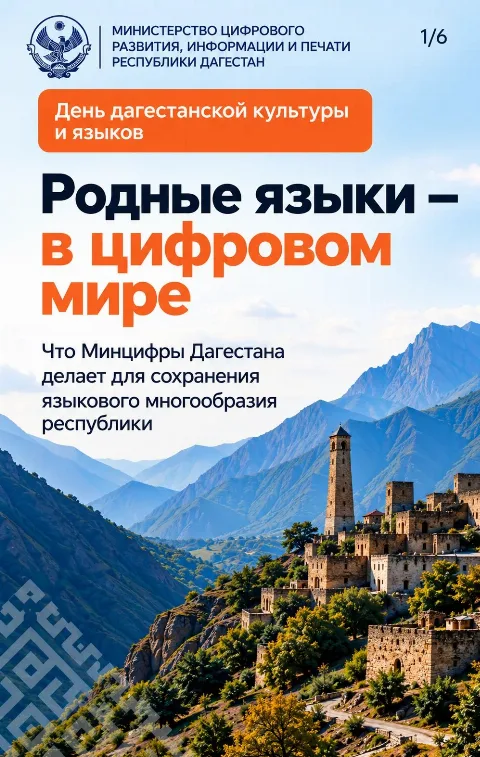 Минцифры Дагестана использует IT для сохранения шести языков народов республики