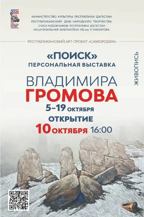 В Махачкале откроется выставка сюрреалистических полотен Владимира Громова