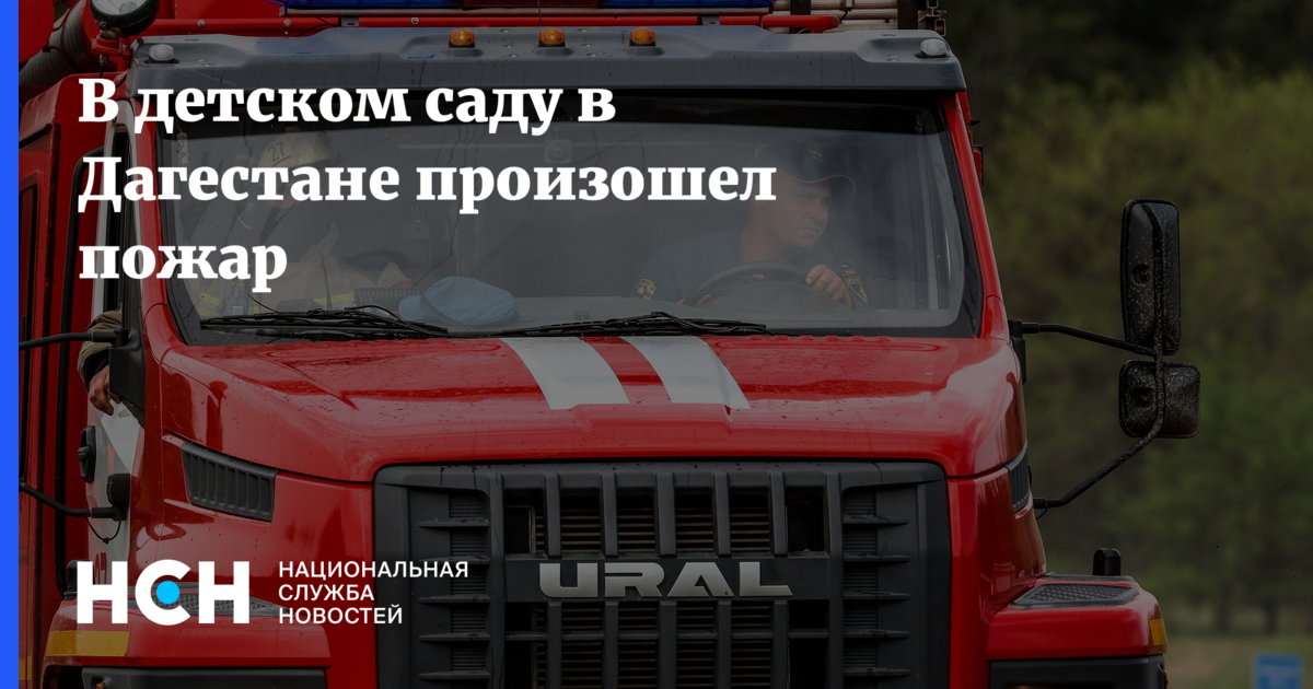 В детском саду в Дагестане произошел пожар