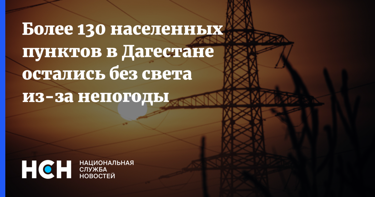 Более 130 населенных пунктов в Дагестане остались без света из-за непогоды