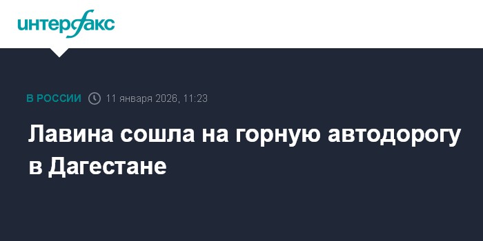 Лавина сошла на горную автодорогу в Дагестане