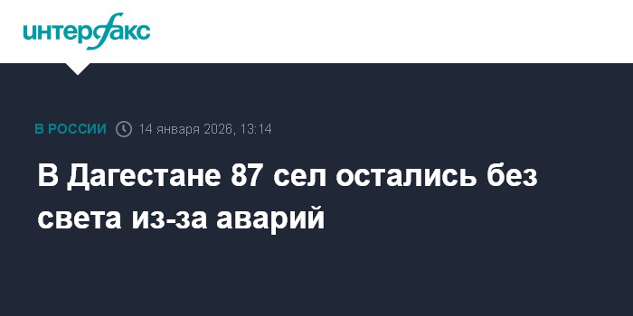 В Дагестане 87 сел остались без света из-за аварий
