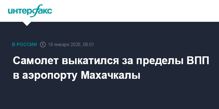 Самолет выкатился за пределы ВПП в аэропорту Махачкалы