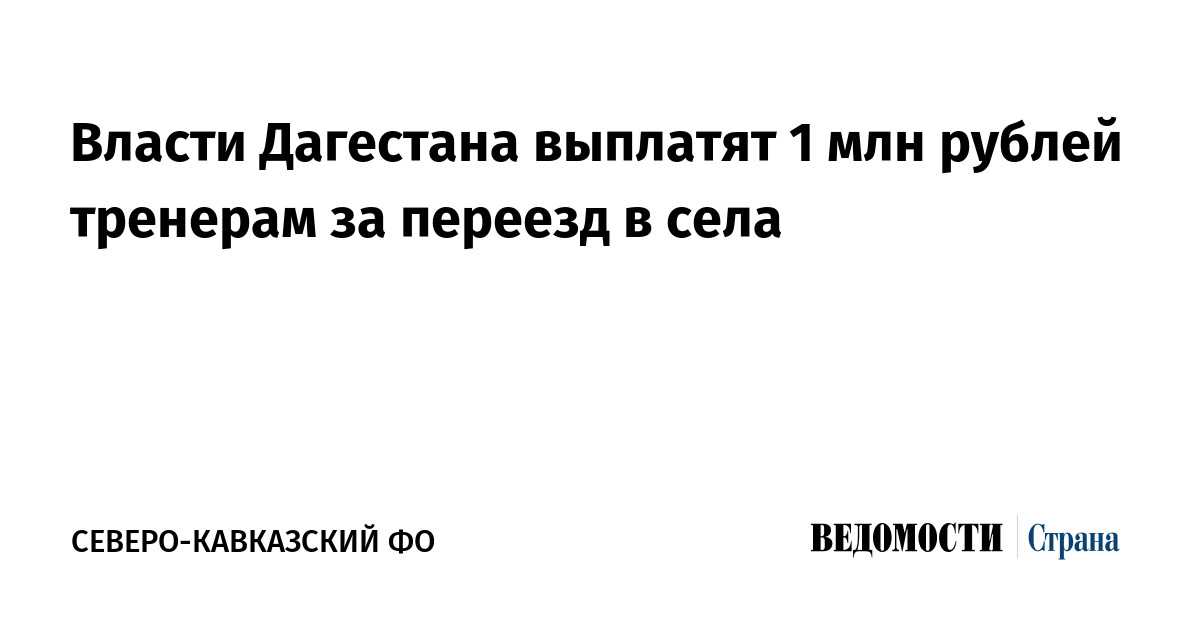 Власти Дагестана выплатят 1 млн рублей тренерам за переезд в села
