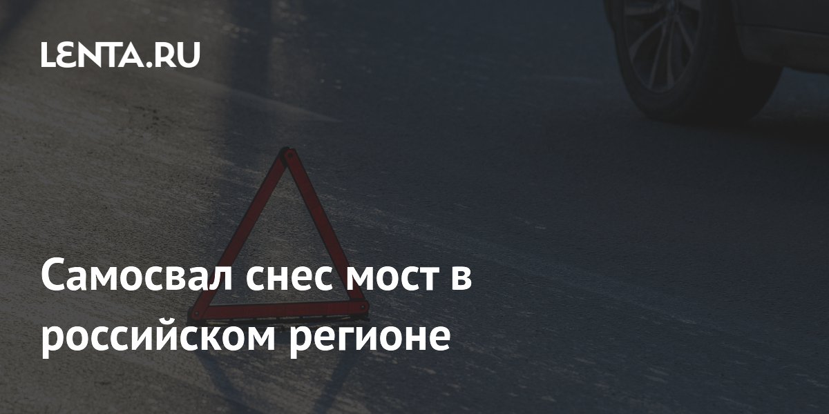 Самосвал снес мост в российском регионе