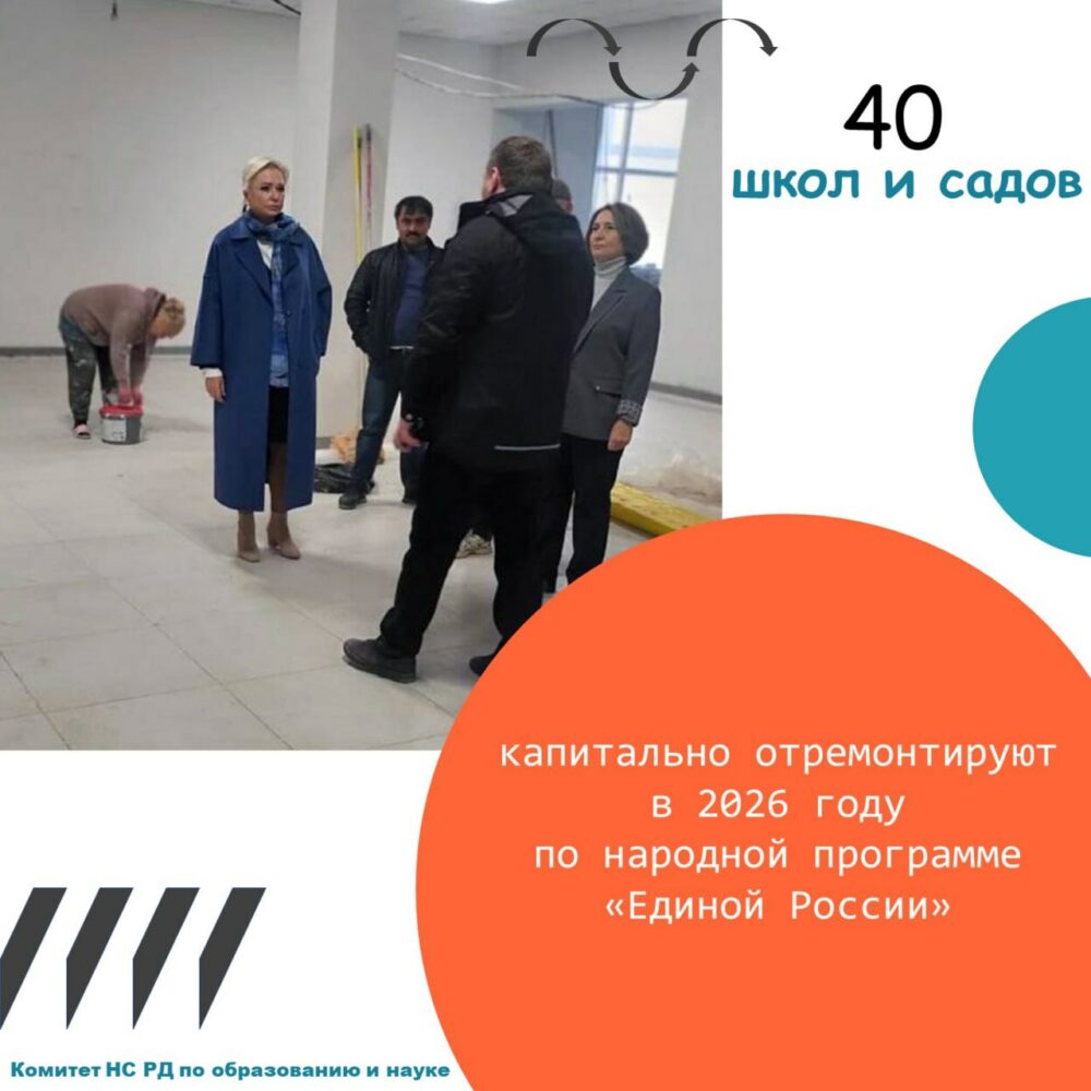 В 2026 году «Единая Россия» запланировала капитальный ремонт 40 школ и детсадов Дагестана